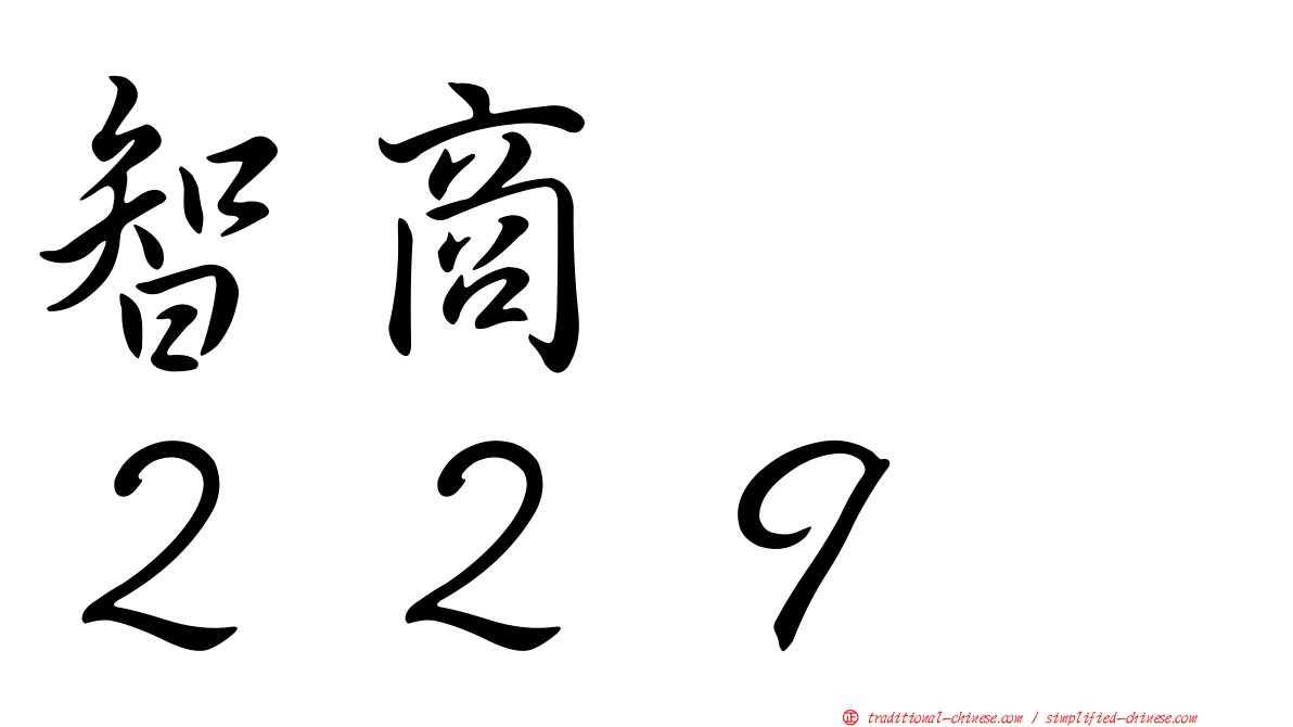 智商　　２２９